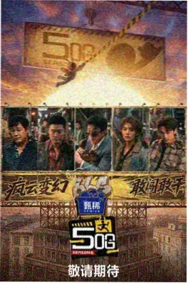 午夜影院综艺《导演的午夜茶话》封面